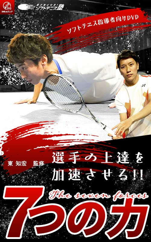 ソフトテニス DVD『7つの力』見て強くなるソフトテニス