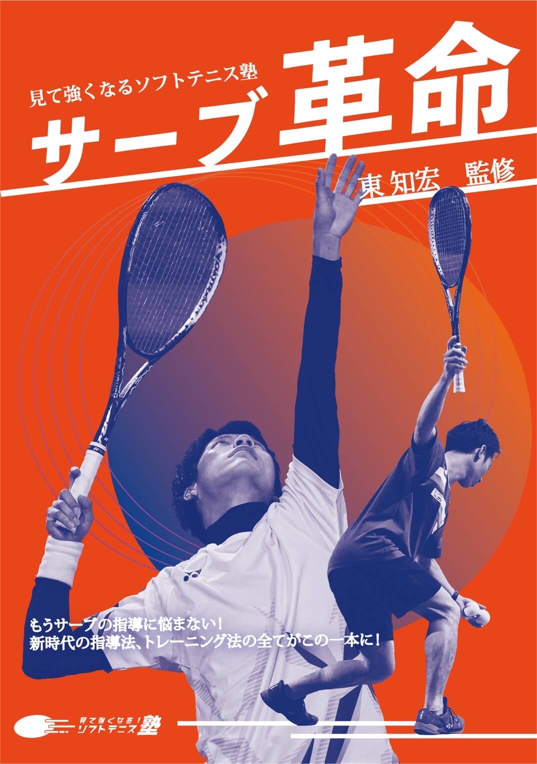 直営店に限定 見て強くなるソフトテニス塾 サーブ革命 DVD | www 