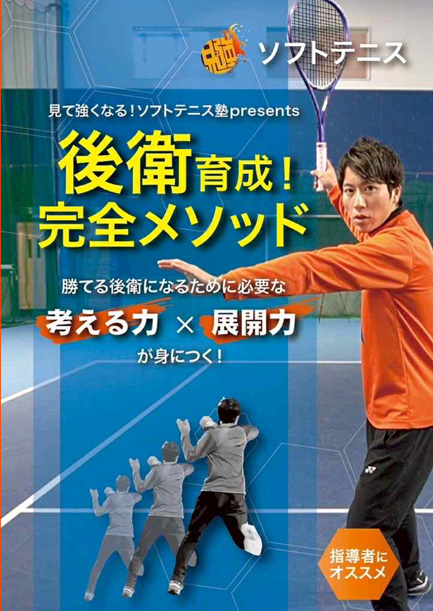 後衛育成!完全メソッド