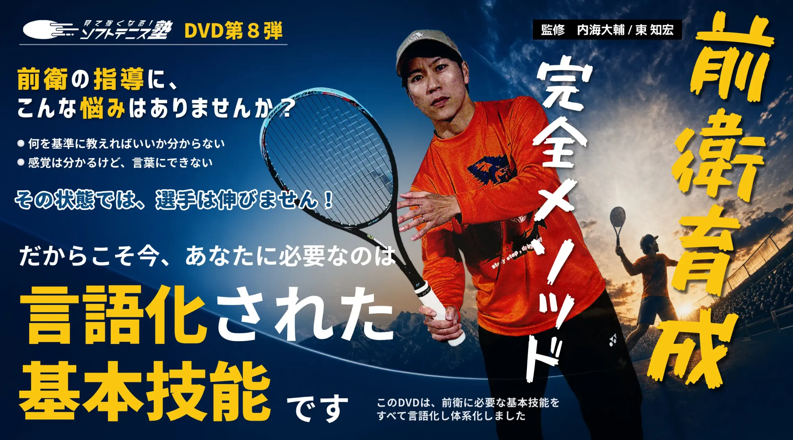 見て強くなる！ソフトテニス塾 DVD第8弾「前衛育成 完全メソッド」。監修：内海大輔、東知宏。「前衛の指導に、何を基準に教えればいいか分からない、感覚は分かるけど言葉にできない、という悩みはありませんか？その状態では選手は伸びません！だからこそ今、あなたに必要なのは言語化された基本技能です。このDVDは前衛に必要な基本技能をすべて言語化し体系化しました