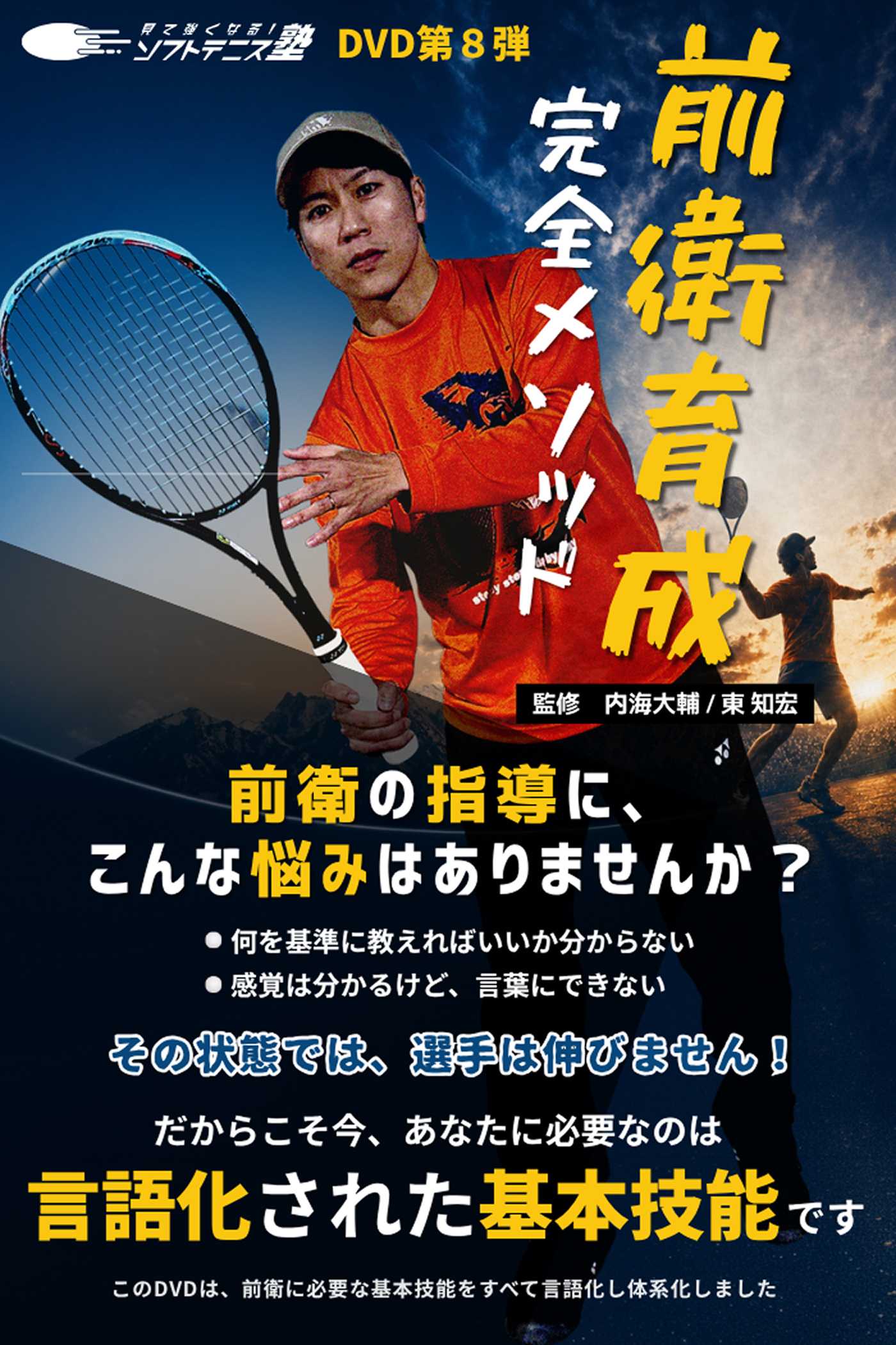 見て強くなる！ソフトテニス塾 DVD第8弾「前衛育成 完全メソッド」。監修：内海大輔、東知宏。「前衛の指導に、何を基準に教えればいいか分からない、感覚は分かるけど言葉にできない、という悩みはありませんか？その状態では選手は伸びません！だからこそ今、あなたに必要なのは言語化された基本技能です。このDVDは前衛に必要な基本技能をすべて言語化し体系化しました