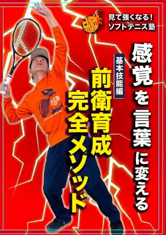 見て強くなる！ソフトテニス塾「感覚を言葉に変える 前衛育成 完全メソッド 基本技能編」